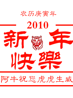 2010虎年送祝福动态手机图片 24637)