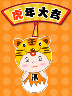 2010虎年送祝福动态手机图片 24635)