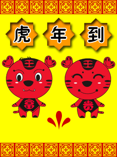 2010虎年送祝福动态手机图片 24632)
