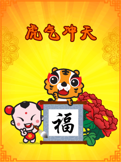 2010虎年送祝福动态手机图片 24639)
