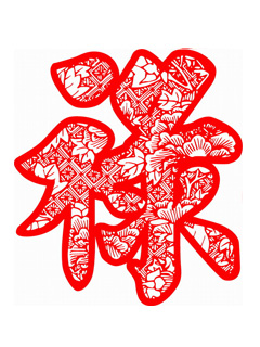 福禄寿喜送祝福手机图片 24641)