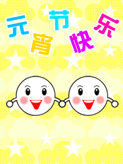 元宵节快乐祝福类手机动态图片 24650)