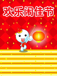 元宵节快乐祝福类手机动态图片 24645)