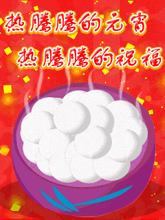 元宵节快乐祝福类手机动态图片 24649)