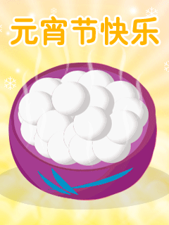 元宵节快乐祝福类手机动态图片 24647)