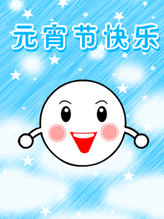 元宵节快乐祝福类手机动态图片 24646)