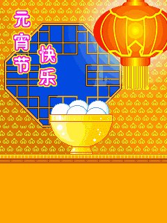 元宵节快乐祝福类手机动态图片 24644)