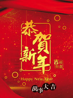 很多精美的恭贺新年新春手机彩信图片 24907)