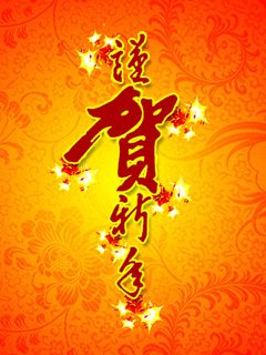 很多精美的恭贺新年新春手机彩信图片 24905)