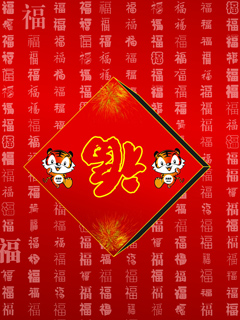 恭虎年贺新春祝福彩信彩图 24912)