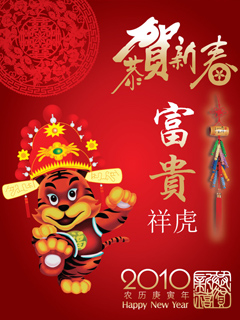 恭虎年贺新春祝福彩信彩图 24910)