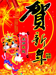 恭虎年贺新春祝福彩信彩图 24913)