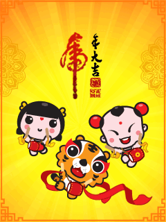 招财童子祝大家虎年大吉动态彩信图片 24919)