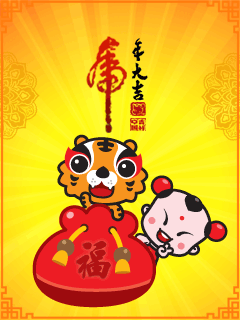 招财童子祝大家虎年大吉动态彩信图片 24923)