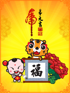 招财童子祝大家虎年大吉动态彩信图片 24916)