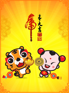 招财童子祝大家虎年大吉动态彩信图片 24925)