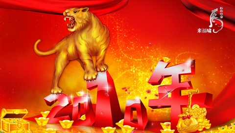 虎年祝福彩图PSP壁纸 25092)
