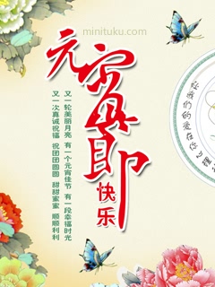 元宵节祝福彩信彩图 25233)
