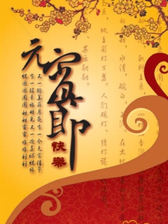 元宵节祝福彩信彩图 25229)