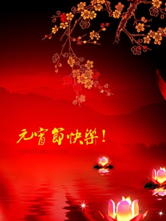 元宵节祝福彩信彩图 25227)
