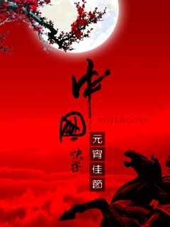 元宵节祝福彩信彩图 25236)