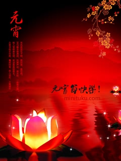元宵节祝福彩信彩图 25228)