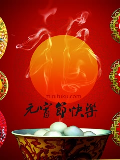 元宵节祝福彩信彩图 25231)