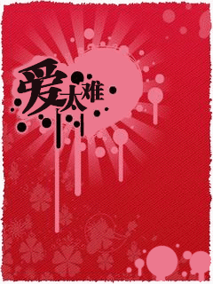 只有恋爱或是恋爱过的人才能用的手机动态图片 26236)