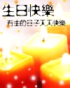 生日快乐手机动画彩信送祝福