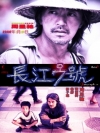 电影长江7号手机壁纸