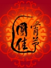 元宵节快乐！