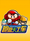 跑跑卡丁车
