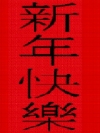 新年快乐！
