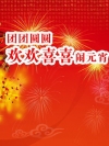 欢欢喜喜闹元宵